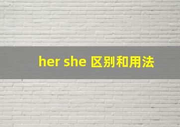 her she 区别和用法